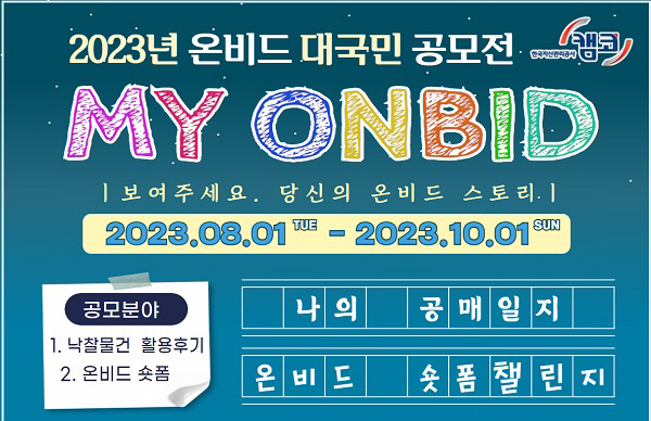 캠코 대국민 온비드 공모전 “‘MY ONBID’와 함께해요!”