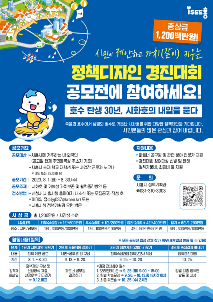 시흥시 시화호 정책디자인 경진대회 포스터