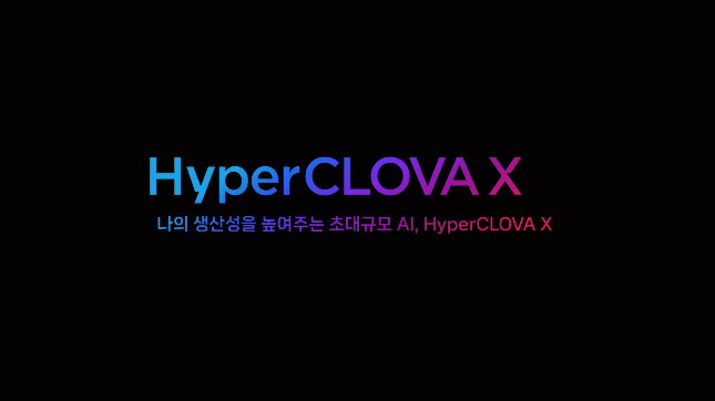 하이퍼클로바X
