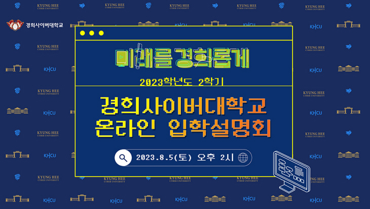 경희사이버대학교 입학설명회 이미지