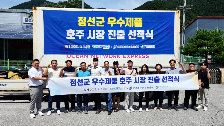 정선군 우수제품 호주시장 진출 선적식