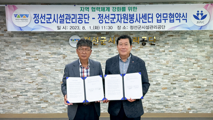 정선군시설관리공단, 정선군자원봉사센터 업무 협약식