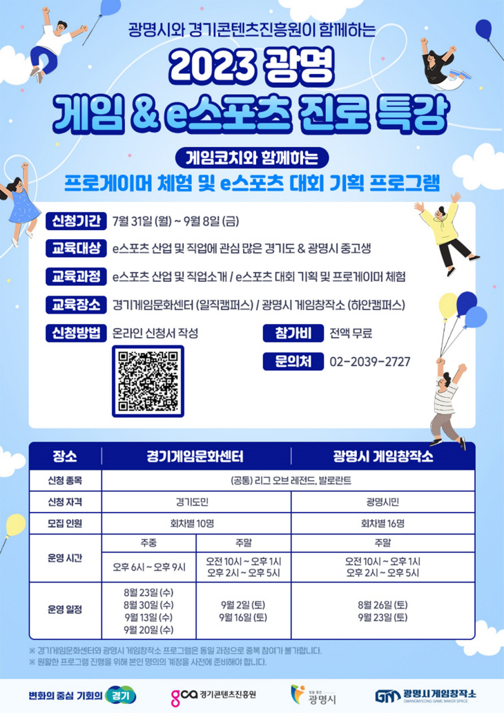 광명시 2023 게임-e스포츠 청소년 진로특강 포스터