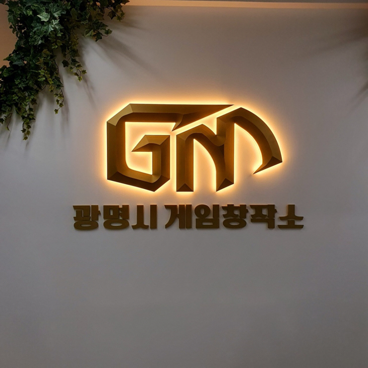 광명시 게임창작소 현판