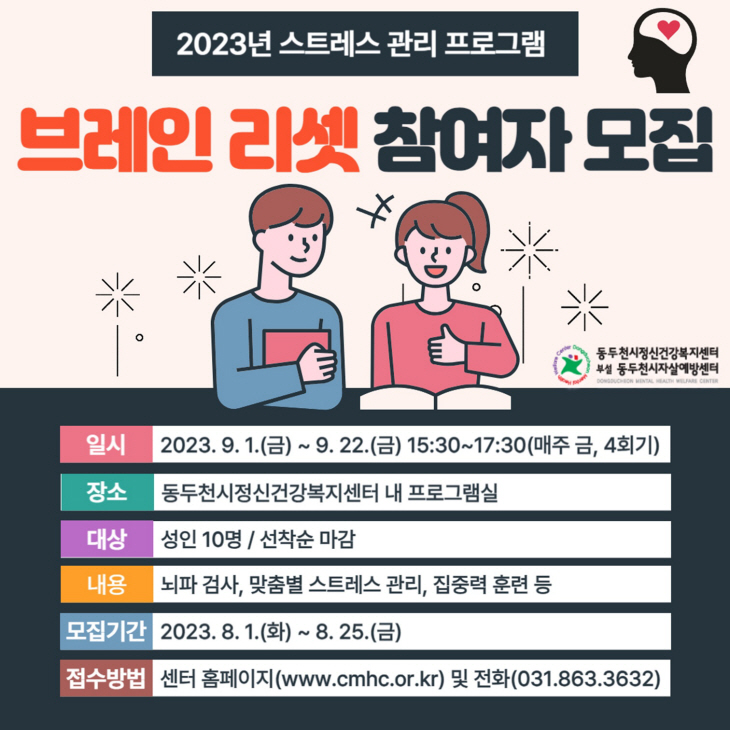 동두천시 ‘브레인리셋’ 참여자 모집 포스터