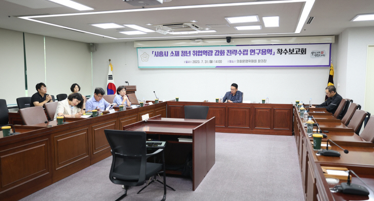 시흥시의회 의원연구모임 ‘시흥청년 취업역량 연구용역’ 착수