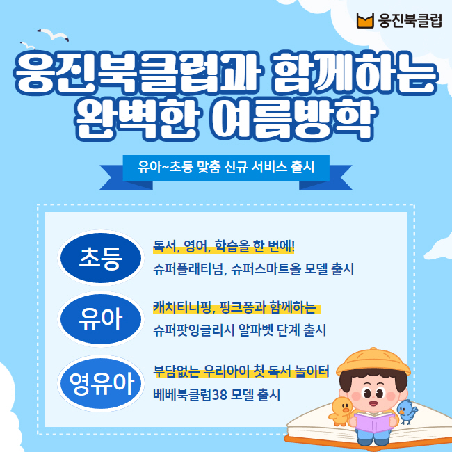 웅진씽크빅 아동 학습 증진 신제품 3종