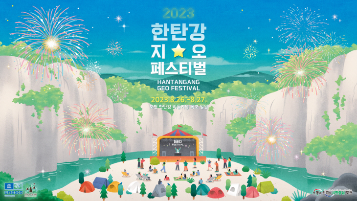 포천시 2023 한탄강 지오페스티벌 포스터