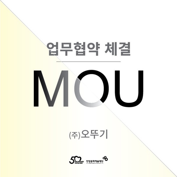 안양문화예술재단-오뚜기 2일 ‘APAP7 성공’ 업무협약 체결