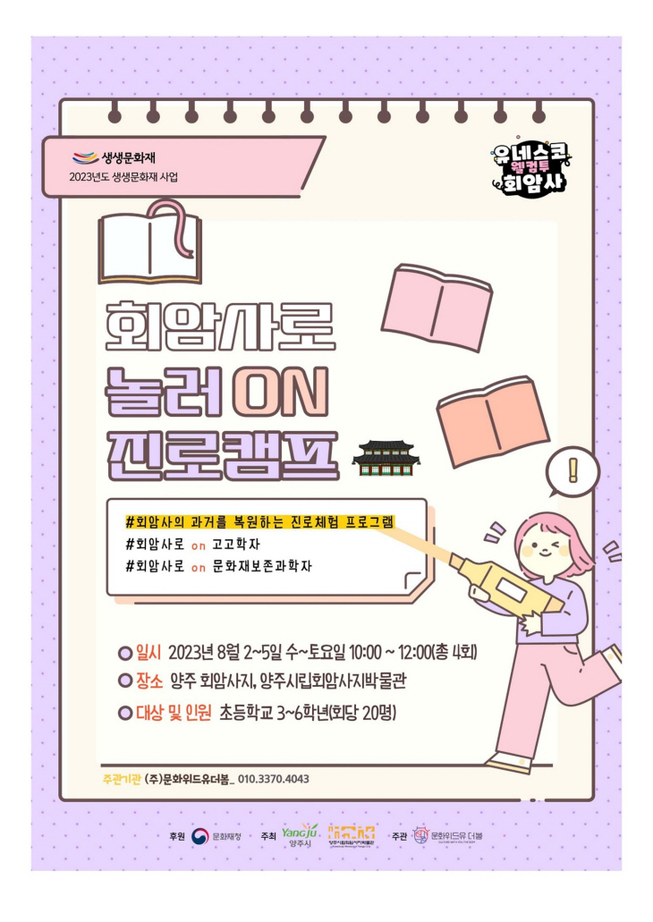 양주시 ‘회암사지로 놀러 ON 진로캠프’ 포스터