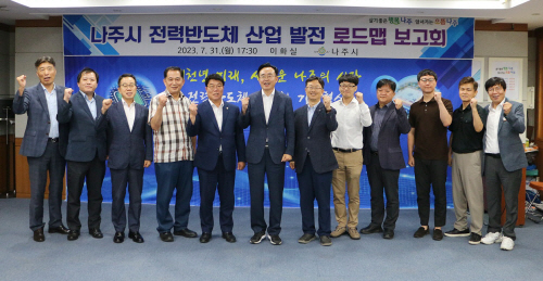 나주시, ‘나주형 전력반도체’ 산업 육성 로드맵 보고회_