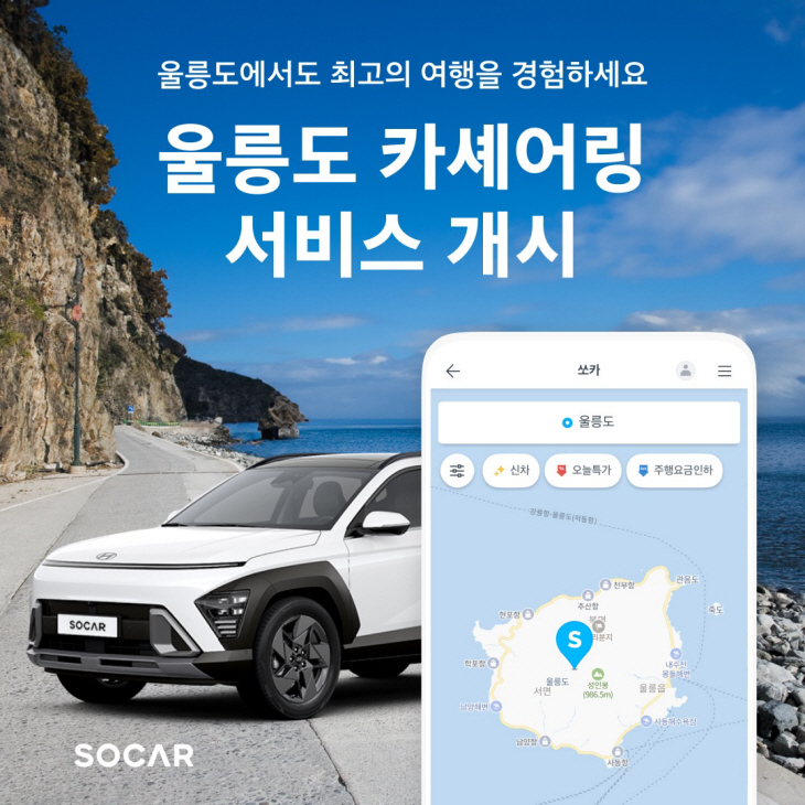 [첨부] 쏘카 울릉도 진출 이미지