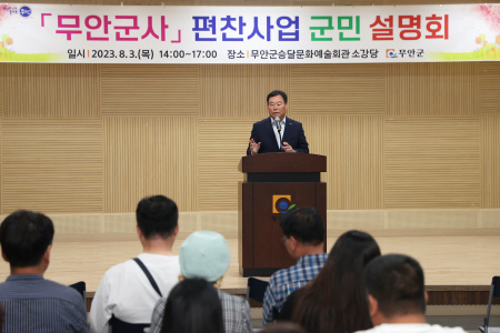 무안군사 편찬사업 군민 설명회 사진