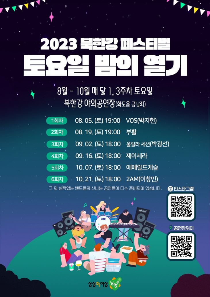 남양주시 '2023 북한강 페스티벌' 포스터