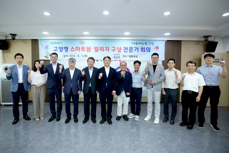 고양특례시 3일 고양형 스마트팜 빌리지 전문가 회의 개최