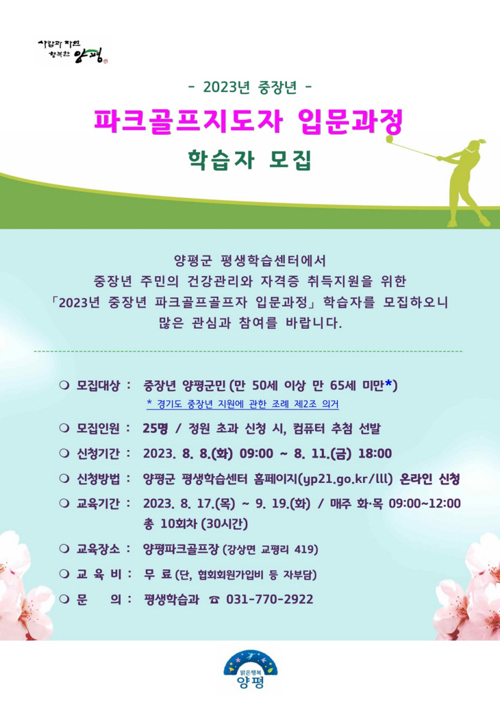 양평군 중장년 파크골프 지도자 입문과정 웹포스터
