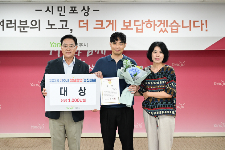 강수현 양주시장 2023년 양주시 청년창업 경진대회 대상 시상
