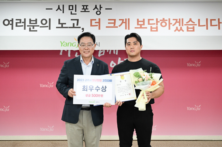 강수현 양주시장 양주시 청년창업 경진대회 최우수상 시상