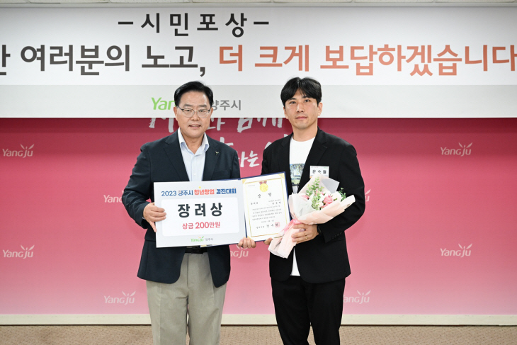 강수현 양주시장 2023년 양주시 청년창업 경진대회 장려상 시상