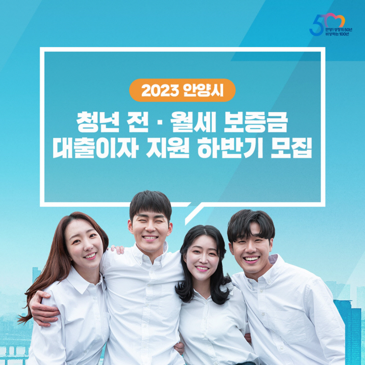 안양시 청년 전-월세 보증금 대출이자 지원 지원