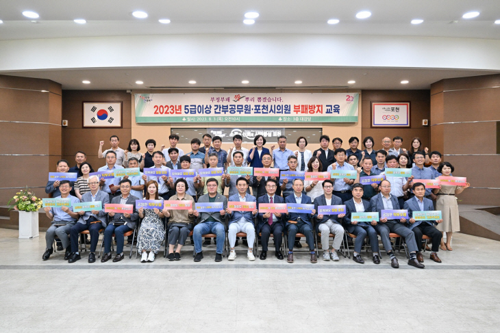 포천시 3일 2023년 5급 이상 간부공무원 청렴교육 실시