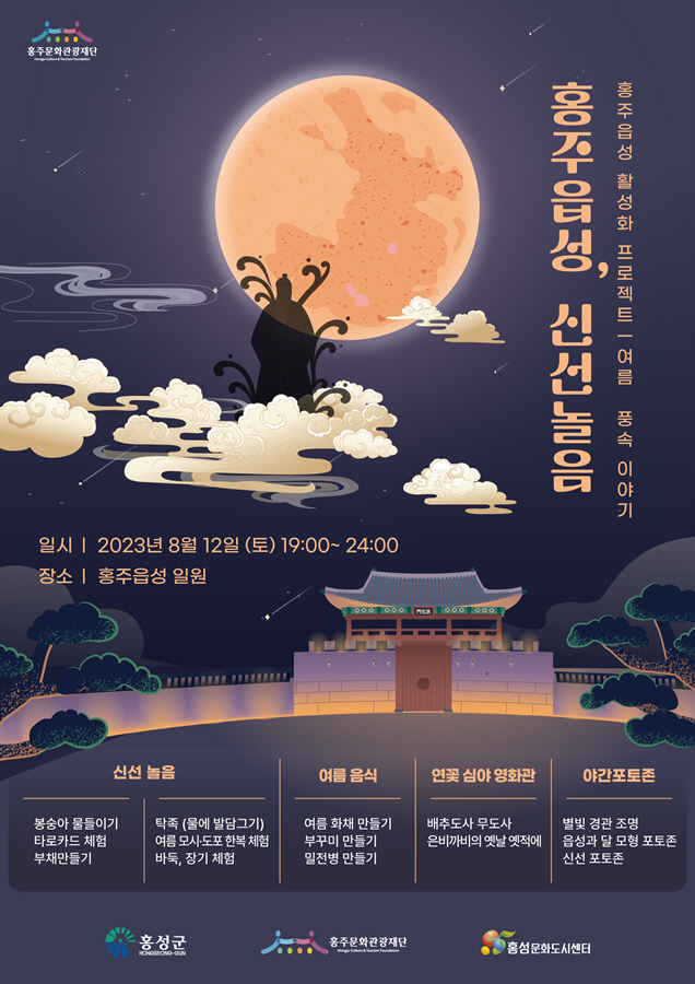 7일 (무더운 여름, 홍주읍성에서 즐기는 신선놀음!)