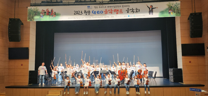 2023 청송 지오 뮤직캠프