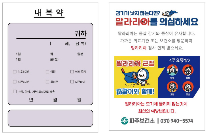 파주시 말라리아 전담반 구성- 약봉투