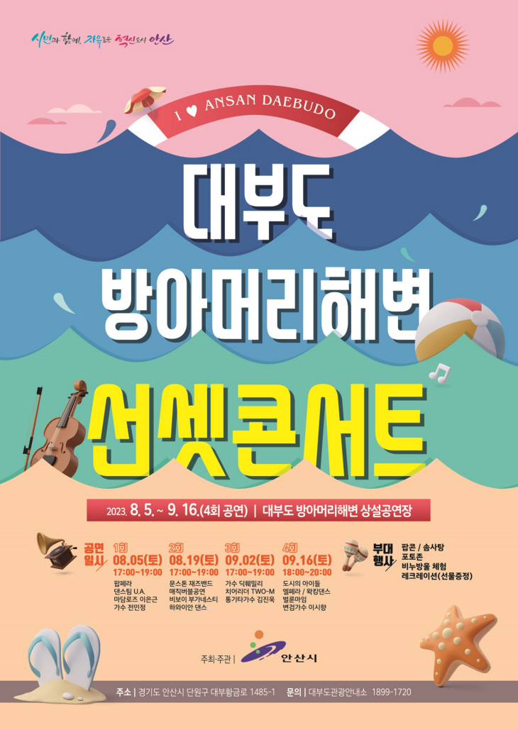 안산시 대부도 방아머리해변 선셋콘서트 포스터