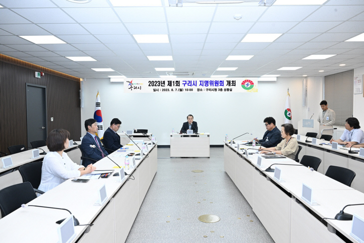 2023년 제1회 구리시지명위원회 회의 현장