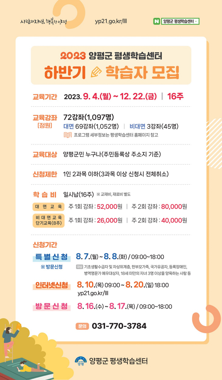 양평군 2023년 하반기 평생학습 프로그램 웹포스터