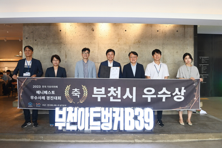 부천아트벙커B39 2023년 매니페스토 경진대회 우수상 선정