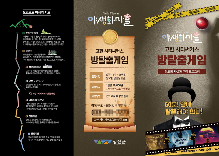 고한야생화마을에서 경험하는 추리 체험