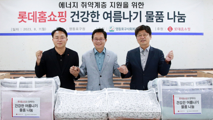 롯데홈쇼핑 건강한 여름나기 물품 나눔