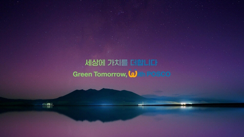 포스코그룹의새 브랜드 슬로건 '세상에 가치를 더합니다'