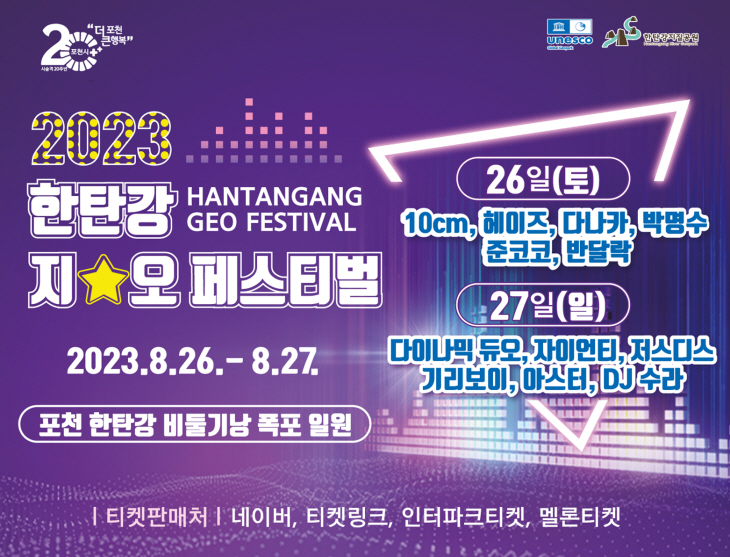 포천시 2023 한탄강 지오페스티벌 포스터