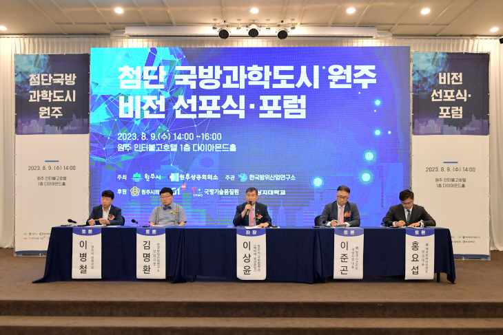첨단 국방과학도시 원주 비전선포식 포럼