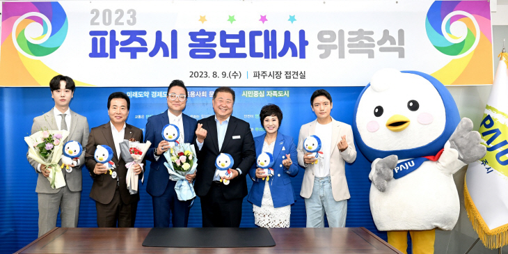 파주시 9일 홍보대사 6명 위촉