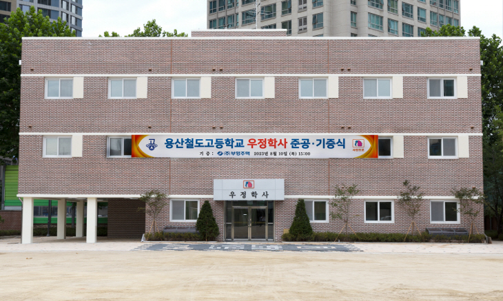 용산철도고 우정학사