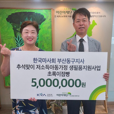 한국마사회 부산동구지사, 저소득 아동가정 생필품 지원