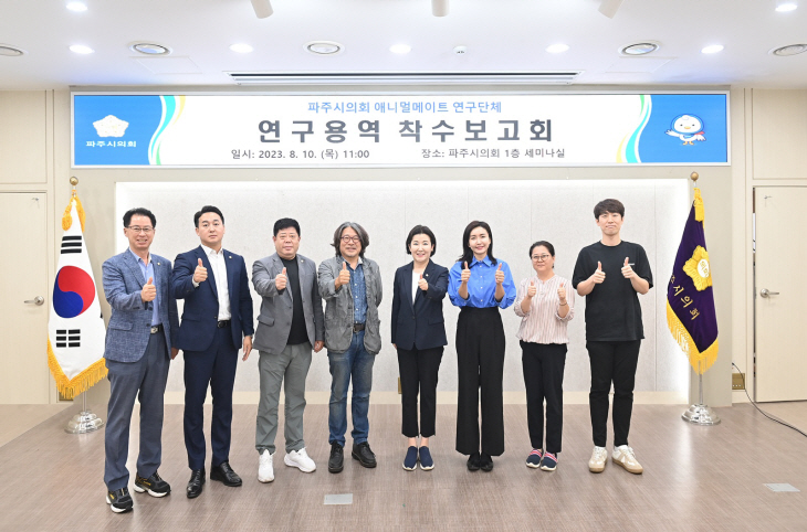 파주시의회 파주애니멀메이트 10일 연구용역 착수보고회 개최