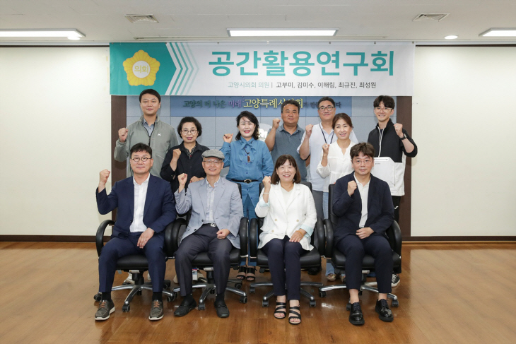 고양특례시의회 ‘유휴공간 활용방안 연구용역 착수보고회 개최