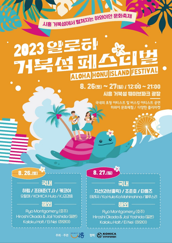 시흥시 2023 알로하 거북섬 페스티벌 웹포스터