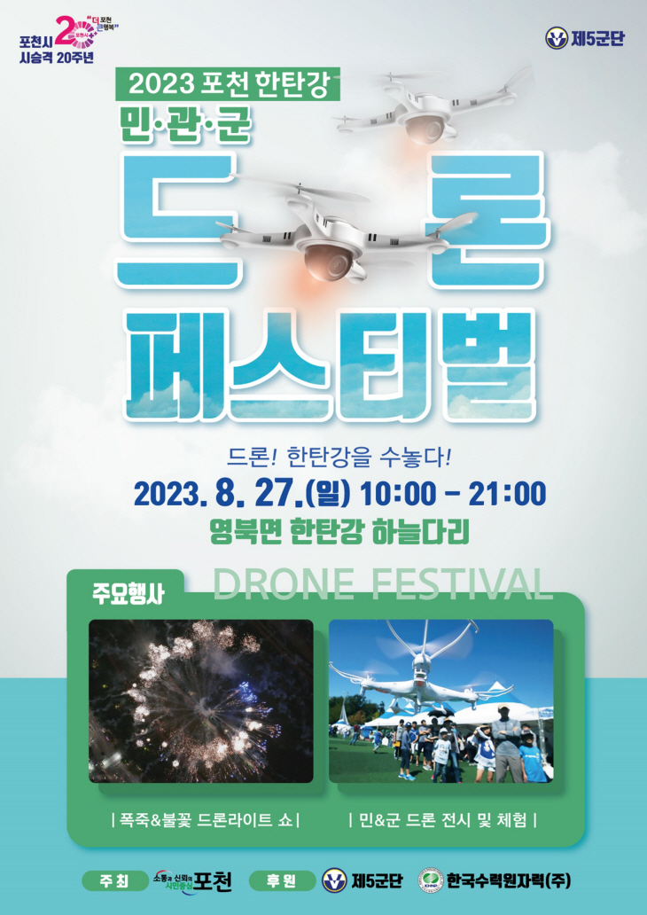 포천시 2023 민관군 드론 페스티벌 포스터