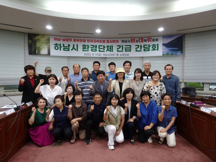 하남-남양주 중부연결 민자고속도로 결사반대 긴급 간담회