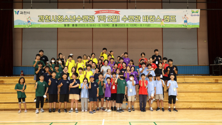 과천시 청소년수련관 1박2일 청소년 캠프-수캉스 개최