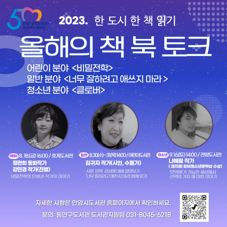 안양시 2023년 올해의 책 작가 북토크 포스터