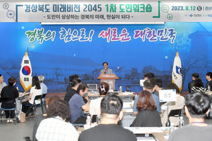 경상북도 미래비전 2045 도민위크숍(김학홍 행정부지사)1