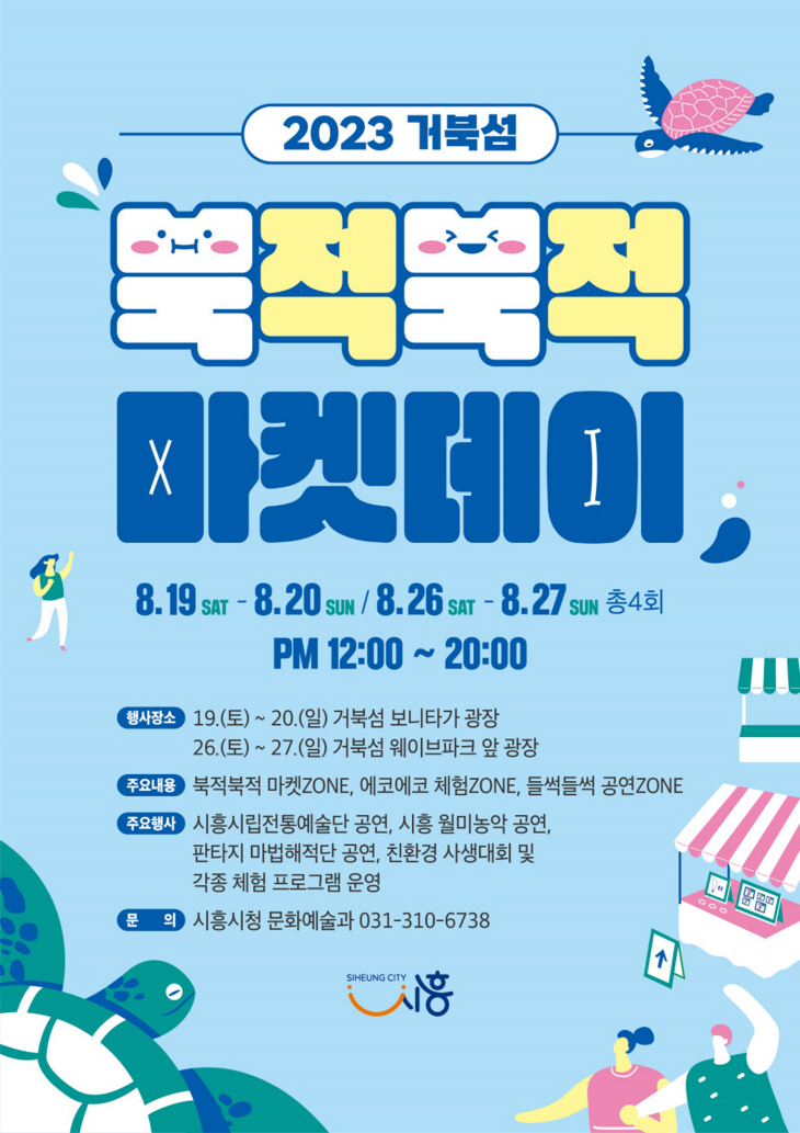 시흥시 거북섬 북적북적마켓데이 포스터