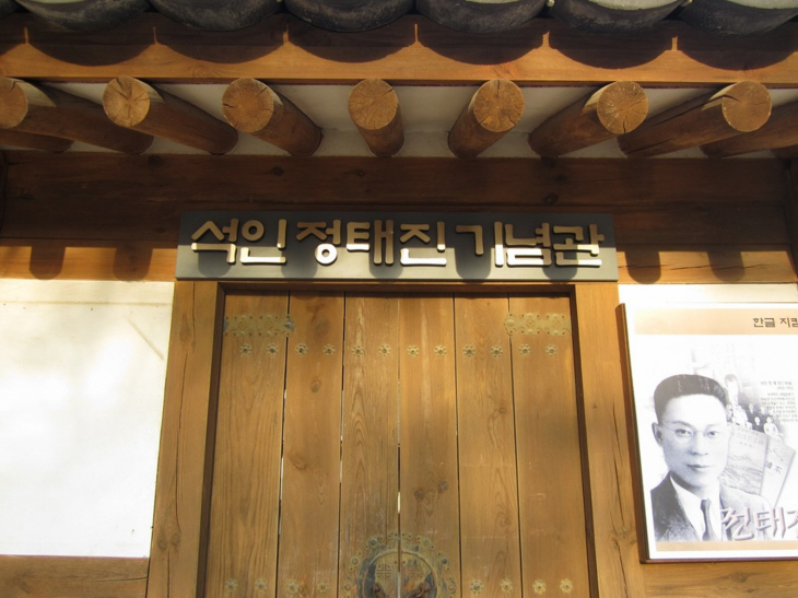 파주 석인 정태진기념관 입구